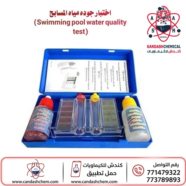 فحص مياه المسابح ، قياس الكلور الحر ، الرقم الهيدروجيني