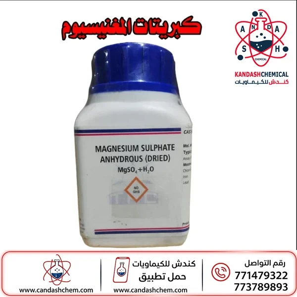 كبريتات المغنيسيوم (سلفات المغنيسيوم) 97.5