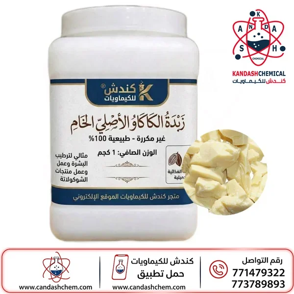 زبدة الكاكاو الأصلي الخام