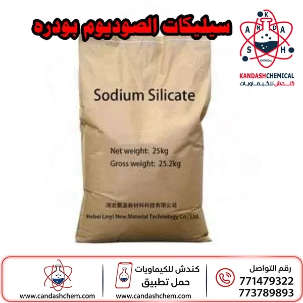 سيليكات الصوديوم البودرة