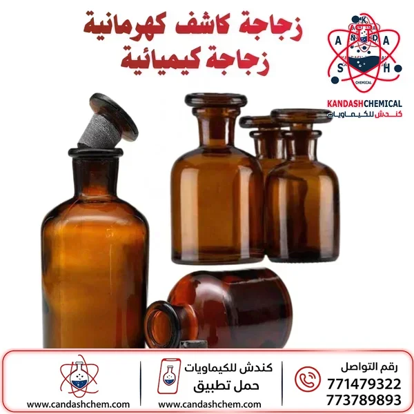 زجاجة محاليل كهرمانية (زجاجة كيميائية)