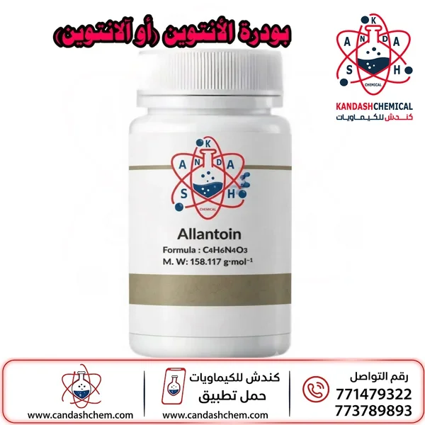 بودرة الانتوين (بودرة التحسس) للعناية بالبشرة