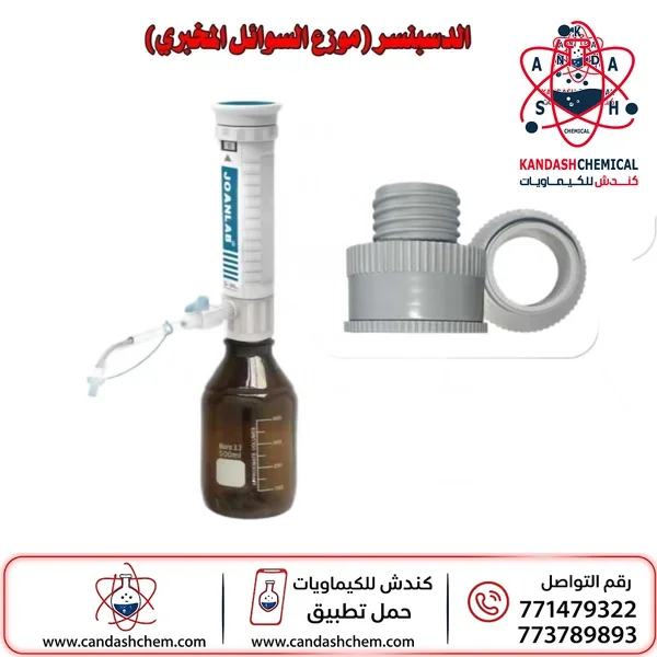 الدسبنسر او موزع السوائل المختبري