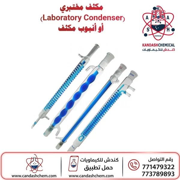 أنبوب مكثف للمختبر من جوان لاب