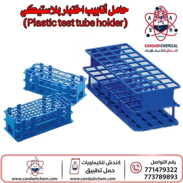 حامل أنابيب اختبار بلاستيكي يحمل 50 انبوب