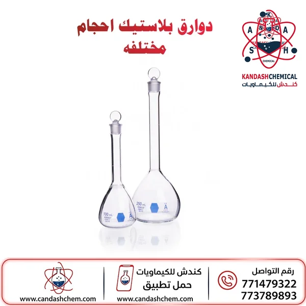 دورق حجمي بلاستيكي عالي الدقة للمختبرات العلمية