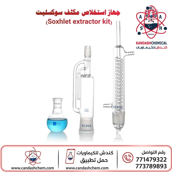 جهاز استخراج مخبري سكسليت مع مكثف