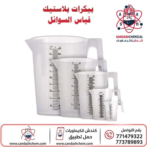 بيكر جاك بلاستيك لقياس السوائل المخبرية
