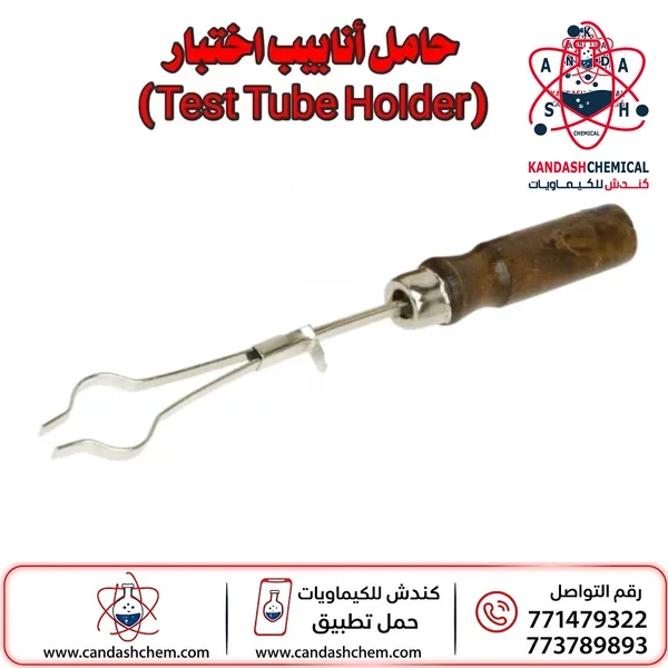 حامل انبوب اختبار معدني بمقبض خشبي