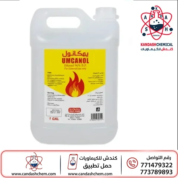 كحول ايثانول 96% ، كحول الايثيلي ، هندي