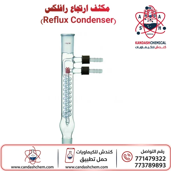مكثف رفلكس للمختبر