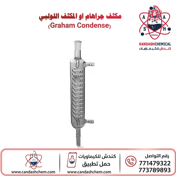 مكثف جرهم الملفوف للمختبر الان بافضل الاسعار
