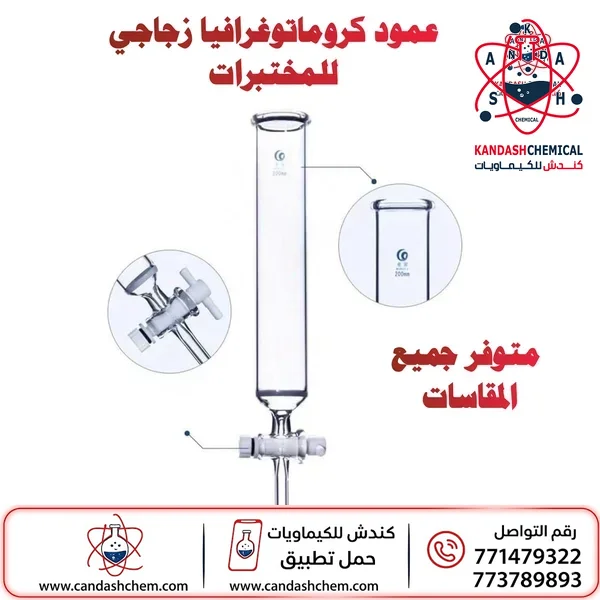 عمود كروماتوغرافي مع صنبور للمختبر
