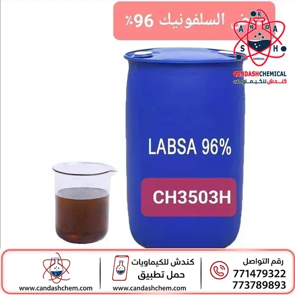 حمض السلفونيك (سلفونيك اسيد)96% للمنظفات متوفر