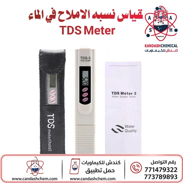 جهاز قياس الاملاح الذائبة TDS Meter
