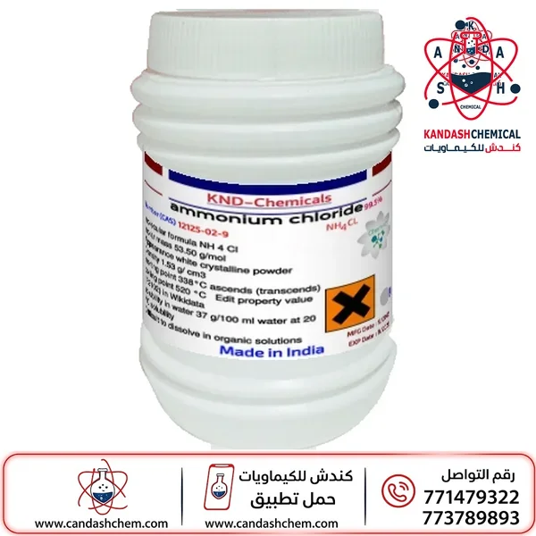 كلوريد الأمونيوم (امونيوم كلوريد) ، NH₄Cl ، بأفضل الاسعار