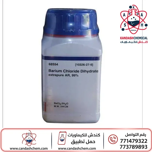 كلوريد الباريوم (BaCl₂) عالي النقاء بأفضل الاسعار