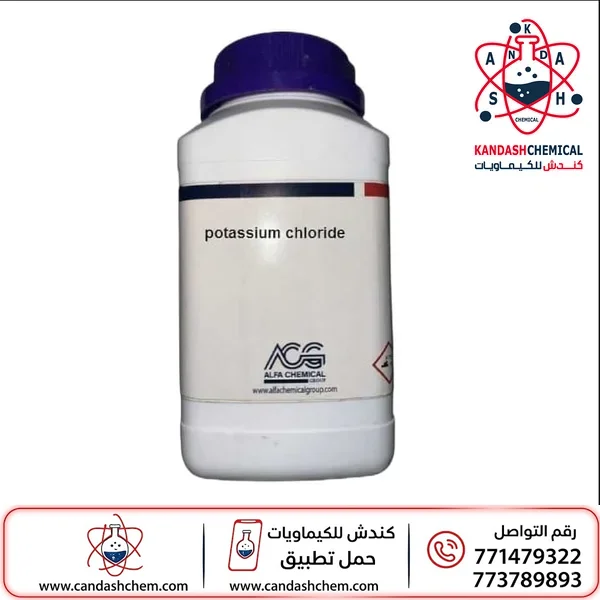 كلوريد البوتاسيوم (KCl) عالي النقاء بأفضل الاسعار