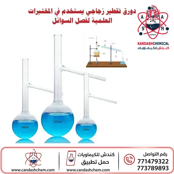 دورق تقطير زجاجي للمختبر