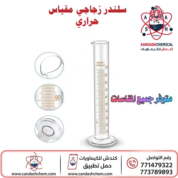سلندر زجاجي (مخبار مدرج) احجام مختلفة بأفضل الاسعار في اليمن