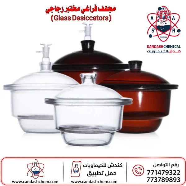 مجفف فراغ زجاجي للمختبر