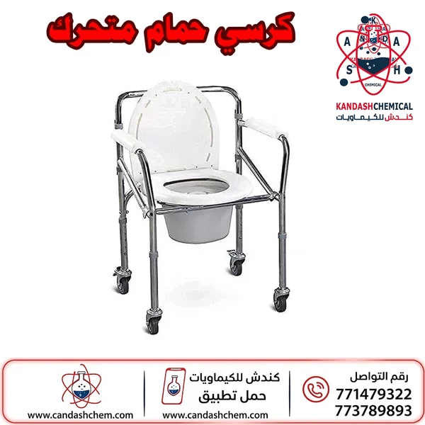 كرسي حمام متحرك بعجلات لكبار السن