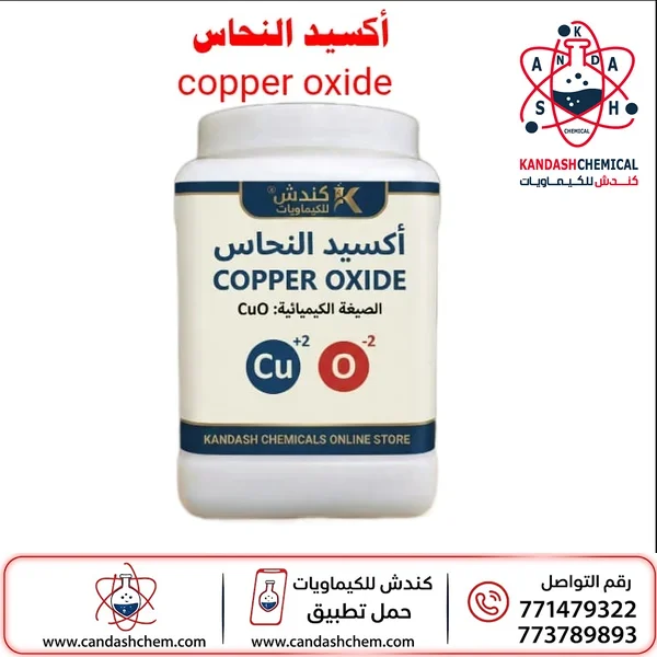 اكسيد النحاس منتج متعدد الاستخدامات بأفضل الاسعار