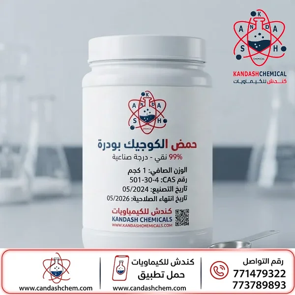 حمض الكوجيك الأصلي 99%