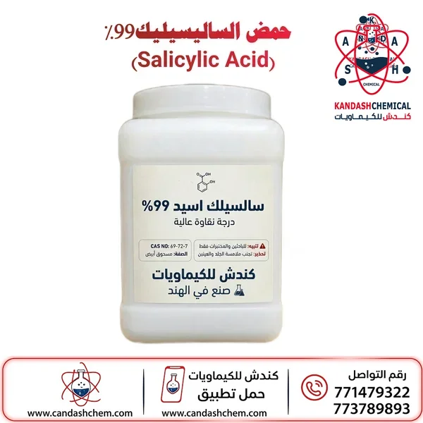 حمض الساليسيليك (ساليسليك اسيد) 99%