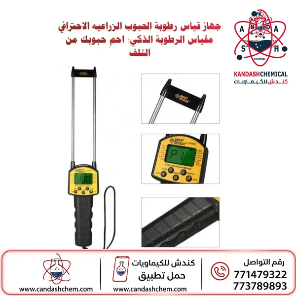 جهاز قياس رطوبة الحبوب والارز والذرة