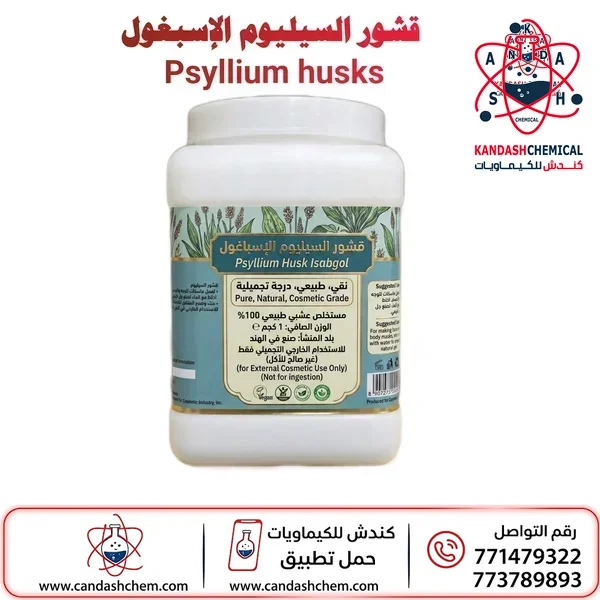 قشور السيليوم الاسباغول (Psyllium Husk)