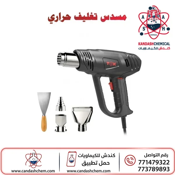 مسدس حراري تغليف شرنك