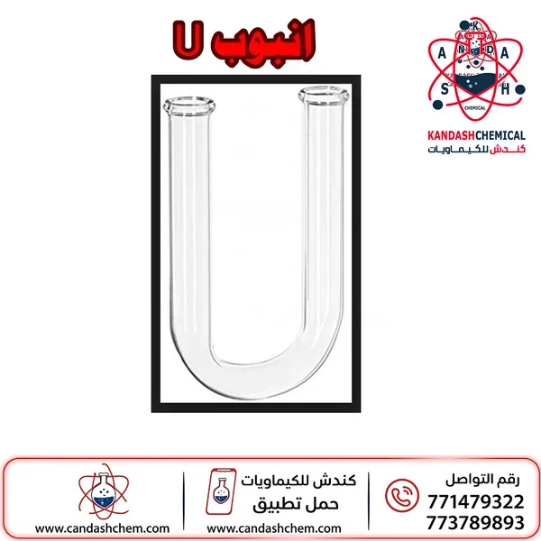 انبوب U زجاجي