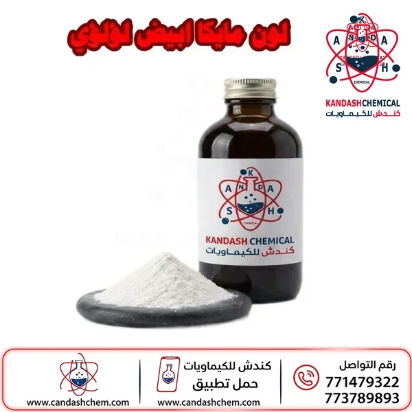 لون مايكا ابيض لؤلؤي