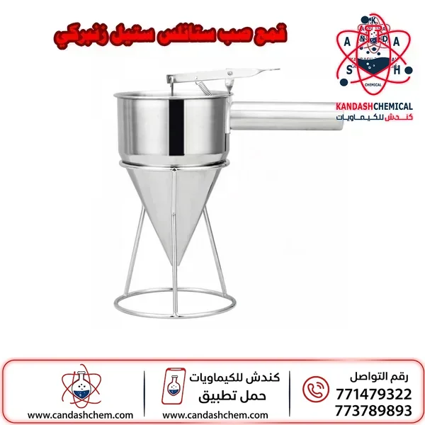 قمع صب ستانلس ستيل مع حامل زنبركي