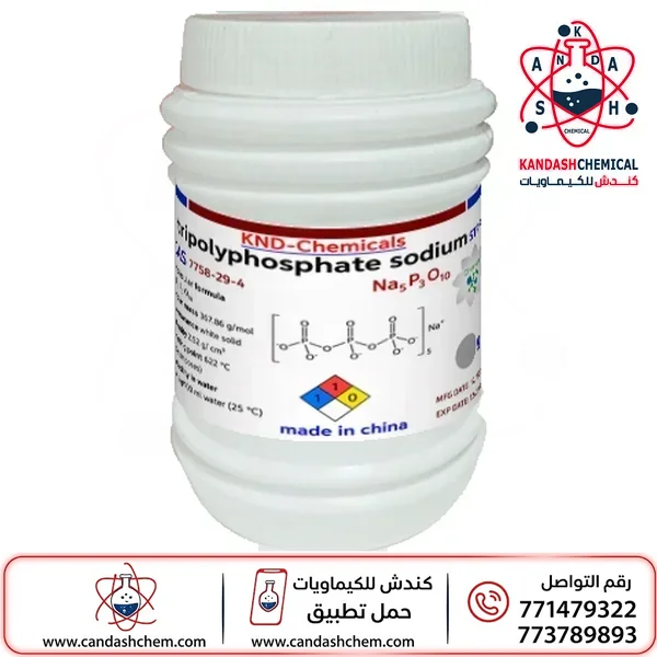 صوديوم تراي بولي فوسفات (STPP) ، ثلاثي فوسفات الصوديوم ،