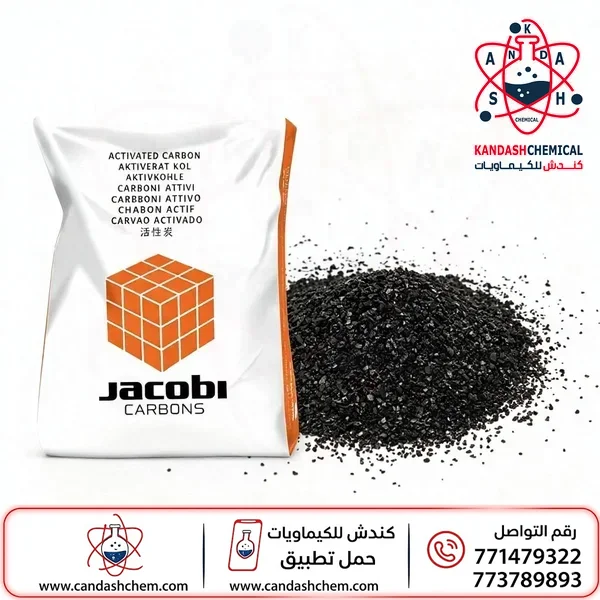 فحم نشط جاكوبي (Jacobi Activated Carbon)