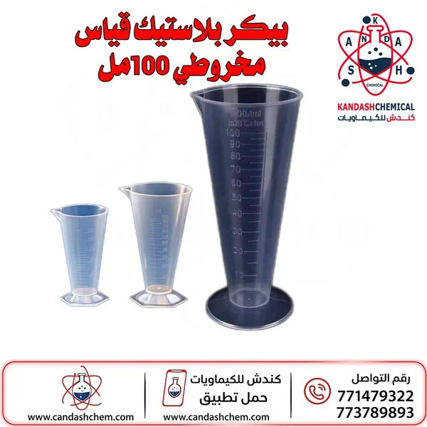 بيكر بلاستيك قياس مخروطي 100مل