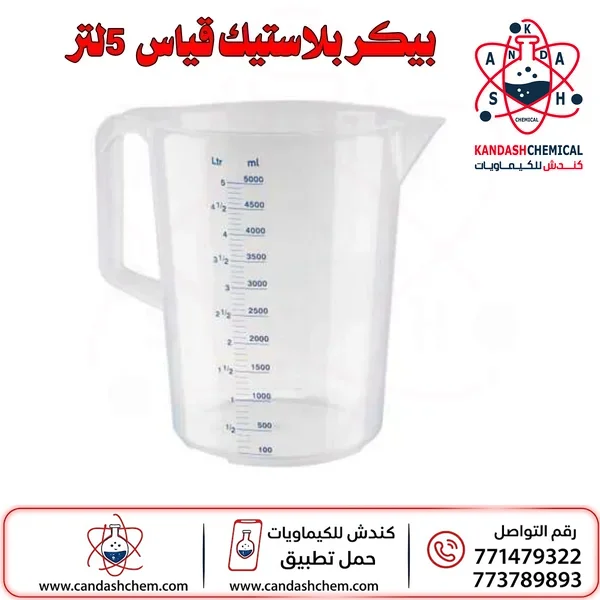 بيكر بلاستيك قياس 5لتر