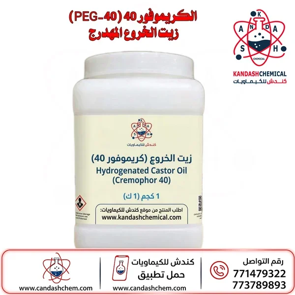 الكريموفور 40 (PEG-40) زيت الخروع المهدرج