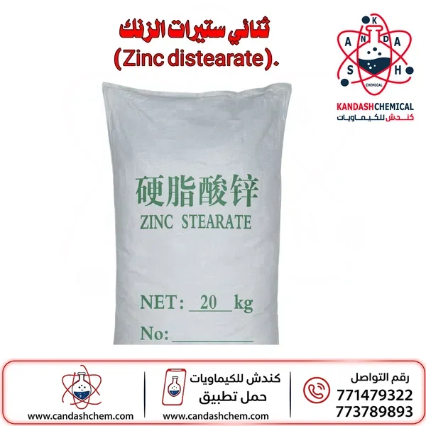 ثنائي ستيرات الزنك  (Zinc distearate) او ستيرات الزنك