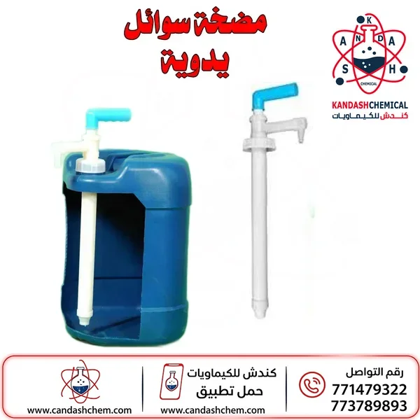 مضخة سوائل يدوية مصممة لتناسب دبات سعة 20-25