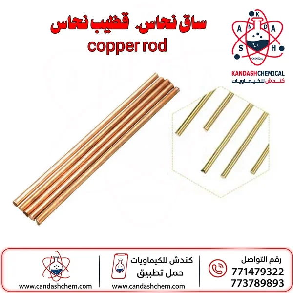 ساق نحاس  قظيب نحاس
