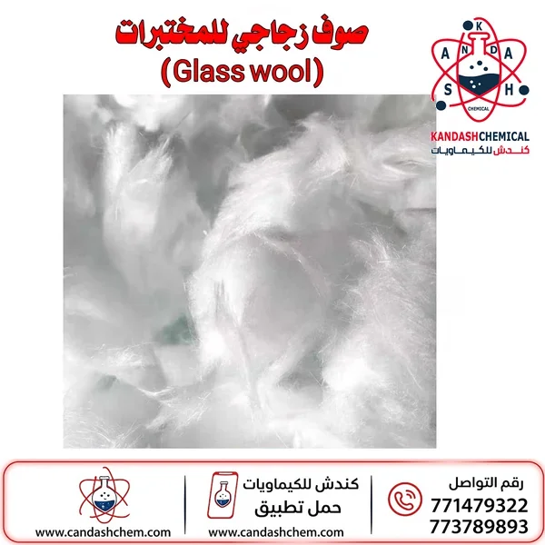 صوف زجاجي للمختبرات (Glass Wool) صوف الألياف الزجاجية