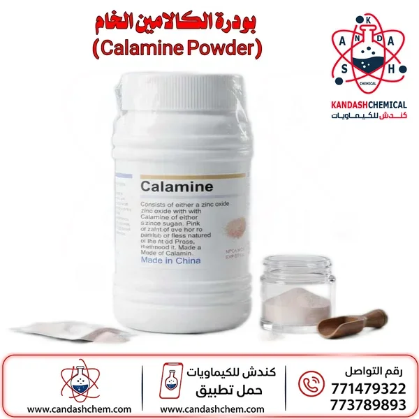 بودرة الكالامين الخام (Calamine Powder)