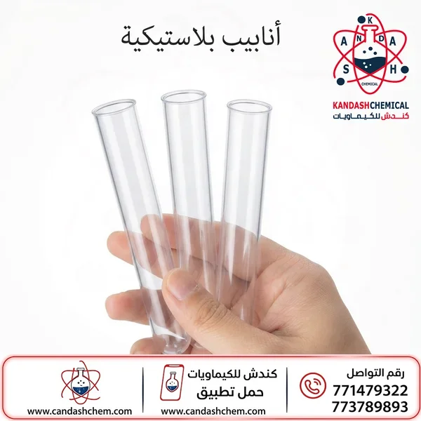 أنابيب اختبار بلاستيكية (Plastic Test Tubes)