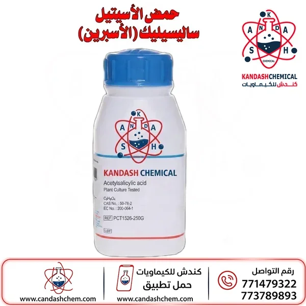 حمض الأسيتيل ساليسيليك (Acetylsalicylic Acid)