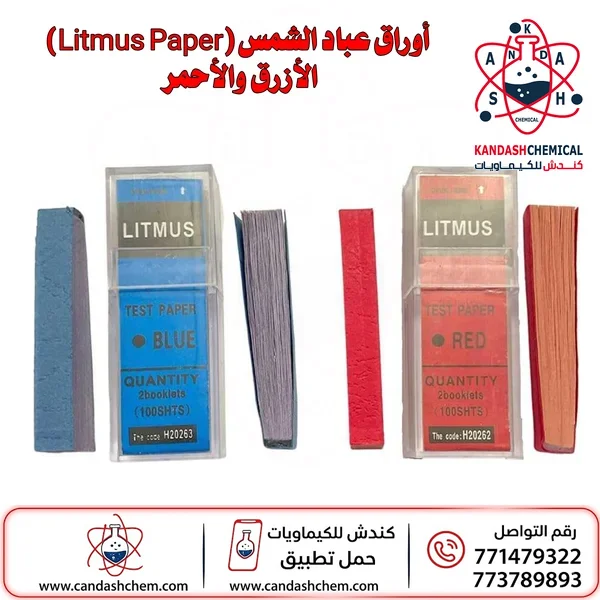 أوراق عباد الشمس (Litmus Paper) الأزرق والأحمر