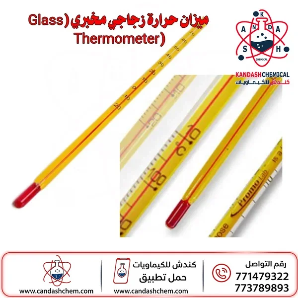 ميزان حرارة زجاجي مخبري (Glass Thermometer)