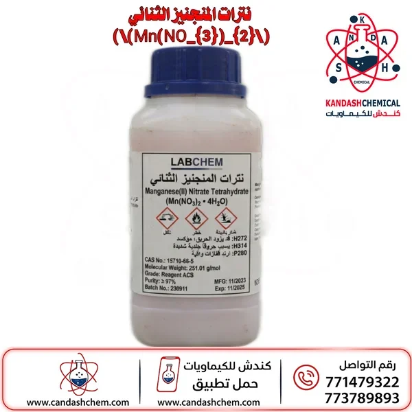 نترات المنجنيز الثنائي (Manganese(II) Nitrate)